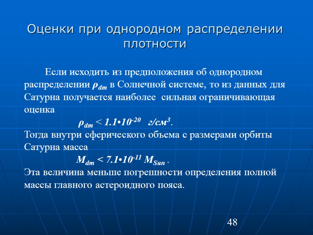 48 Оценки при однородном распределении плотности Если исходить из предположения об однородном распределении ρdm